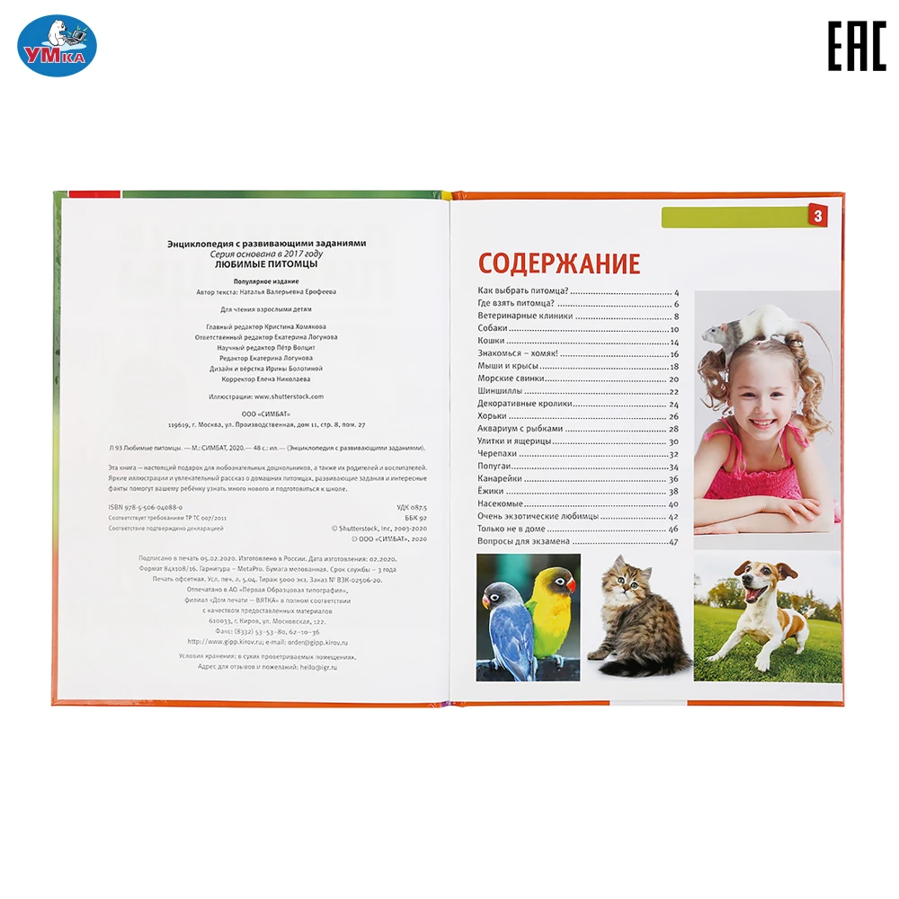Энциклопедия Умка Любимые питомцы (с развивающими заданиями) твердый переплет