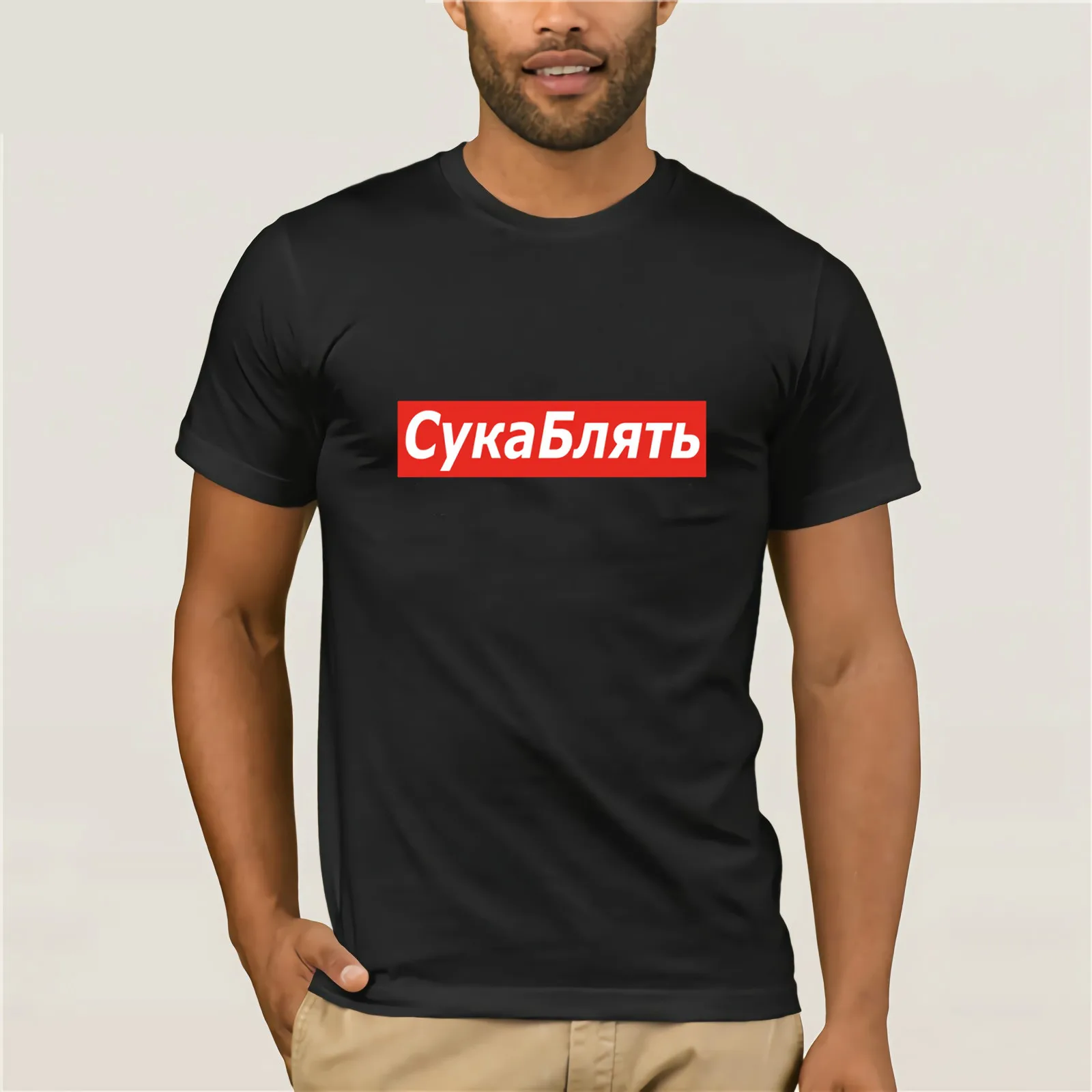 Футболка Cyka Blyat футболки с надписью Meme летняя хлопковая уличная футболка