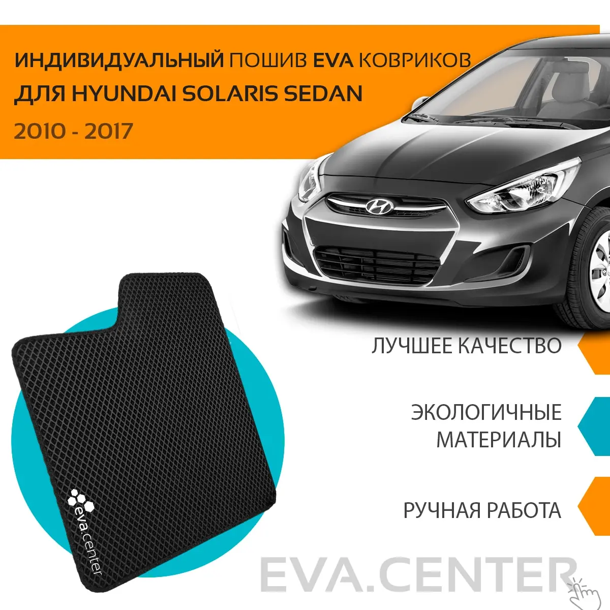 Автоковрики EVA на Хендай Солярис седан I 2010 2017 комплект из 4х ковриков и перемычка /