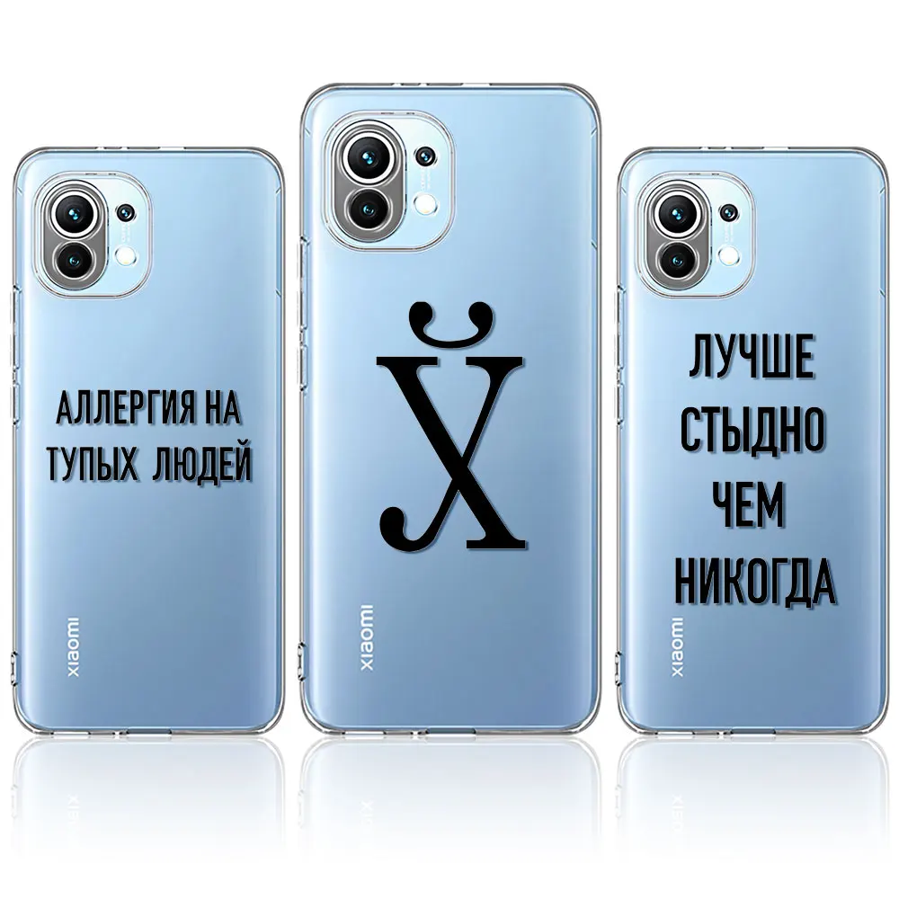 

Phone Case For Xiaomi Mi 11 11i 10 10T Lite 9 9T Pro CC9 Clear Soft TPU for Mi Note10 Pro Back Cover Casing Russian Quote Slogan
