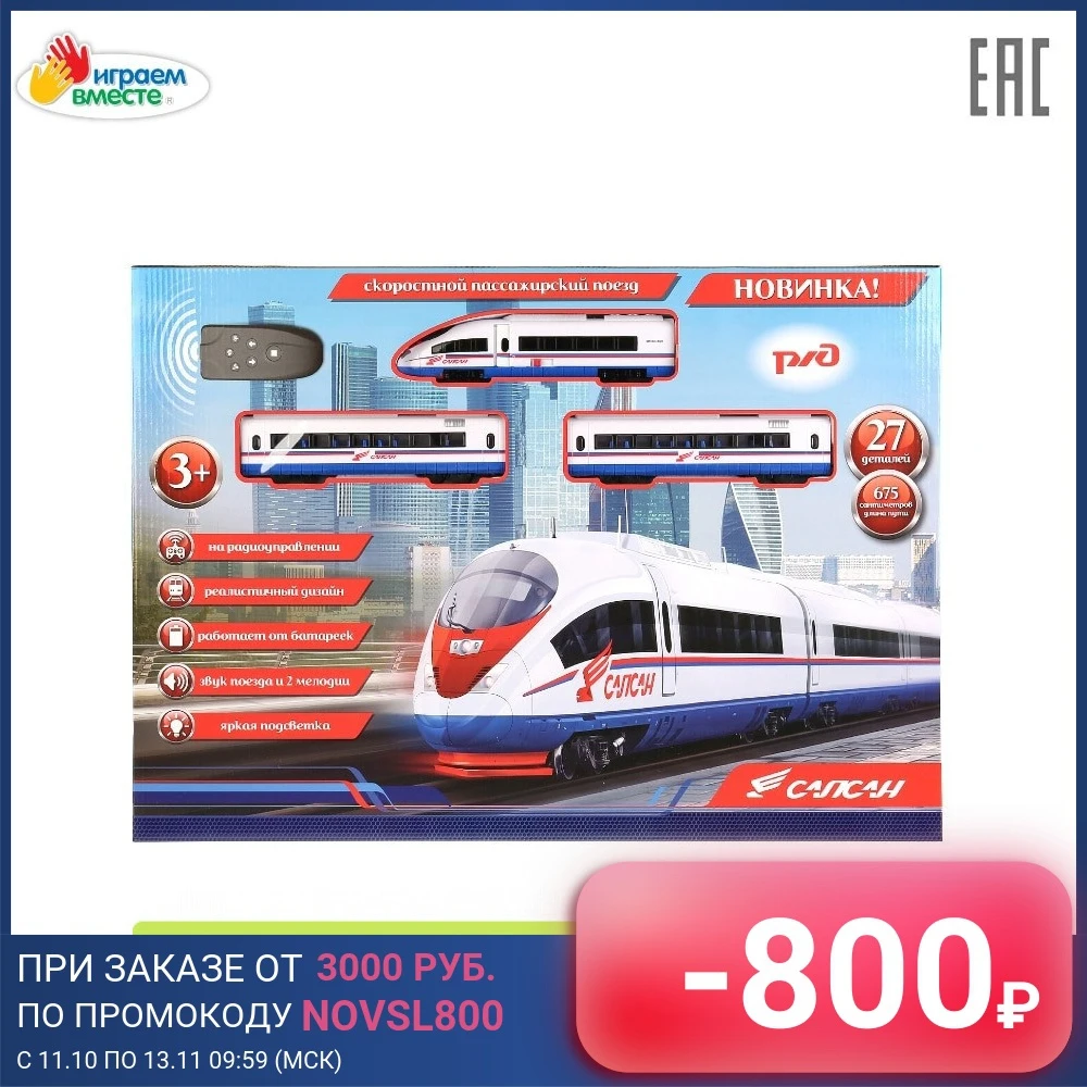 Железная дорога ИГРАЕМ ВМЕСТЕ на радиоуправлении со светом и звуком работает от