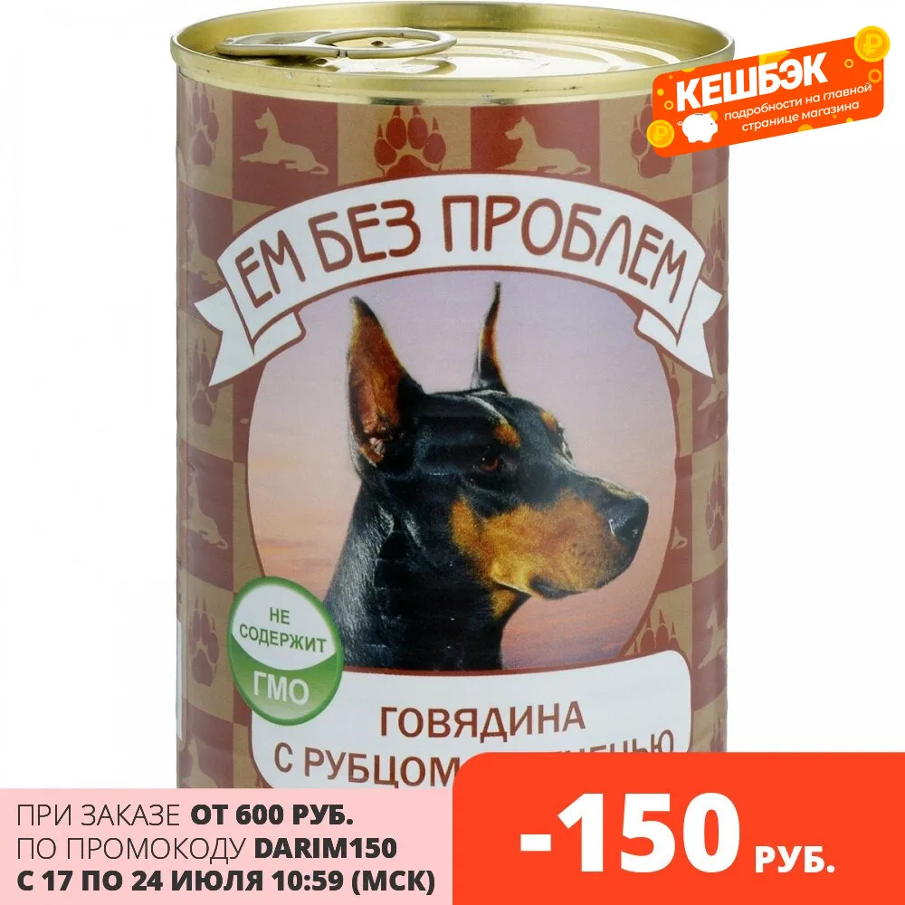 Ем без проблем консервы для собак (паштет) Говядина рубец и печень 410 г.|Влажный