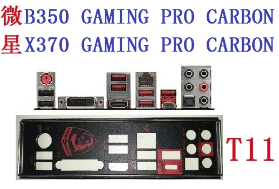 Новая настраиваемая перегородка I/O для MSI B350 X370 GAMING PRO CARBON (без материнской платы)