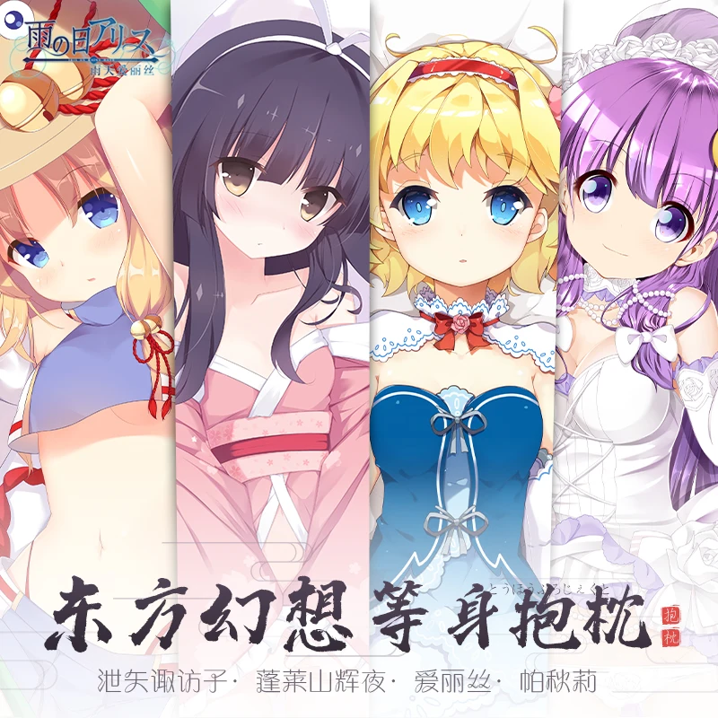 

Аниме игра Touhou Project Alice Сексуальная дакимакура обнимающая подушка для тела Чехол наволочка для подушки декоративная искусственная подушка