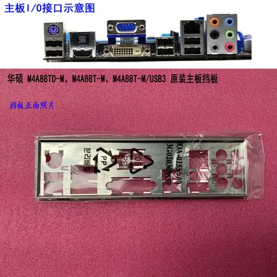 

Новая задняя панель I/O для материнской платы для ASUS M4A88TD-M 、 M4A88T-M/USB3 просто защитная задняя панель