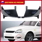 Новые светодиодные противотуманные фары в сборе, 2 шт., 12 В, светодиодные противотуманные фары для лада приора 2170 и некоторых искусств