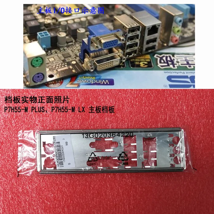 

Новая задняя панель I/O для материнской платы ASUS P7H55-M PLUS, P7H55-M LX just shield backplate