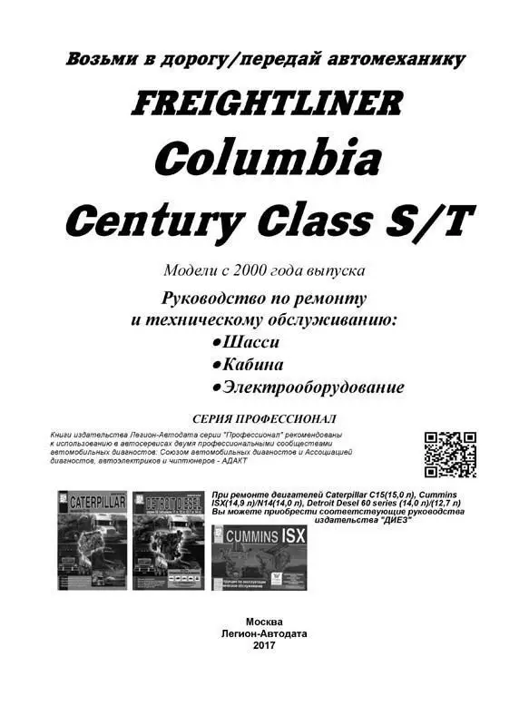 Руководство по ремонту для Freightliner Columbia / Century Class S T. Модели с 2000 года. ISBN: 978 5 88850 613