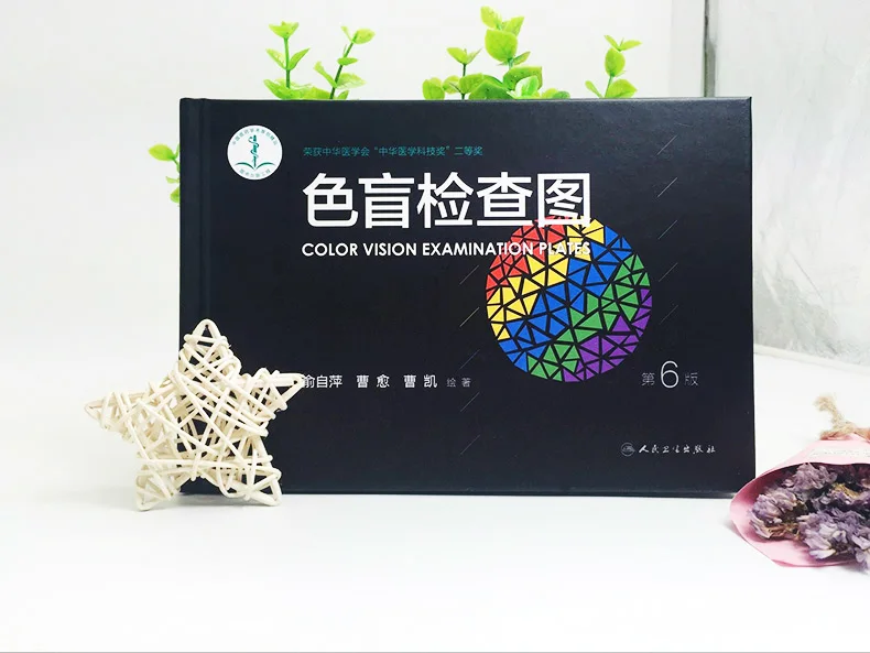 Оптометрия цвет слепота Цветовая проба тест книга новая Шестая серия слепоты