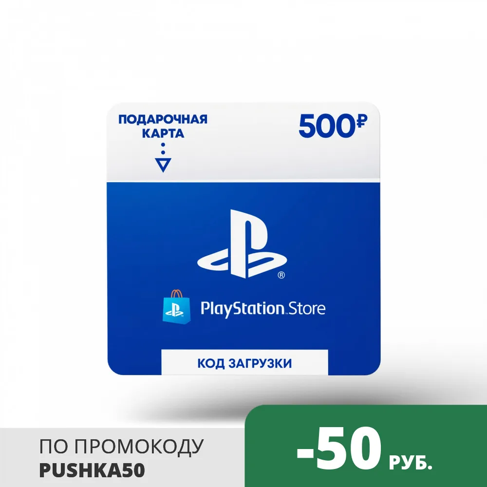  Playstation Store пополнения бумажника от 500 руб. до 5500 руб. [Карта цифрового кода] 