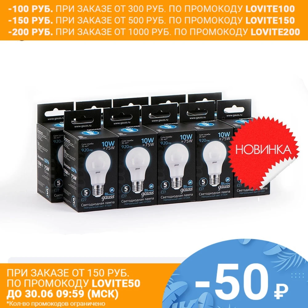Лампа светодиодная 10 штукGAUSS LED A60 10W E27 920lm 4100K 1/10/50 штук 102502210|Светодиодные лампы и
