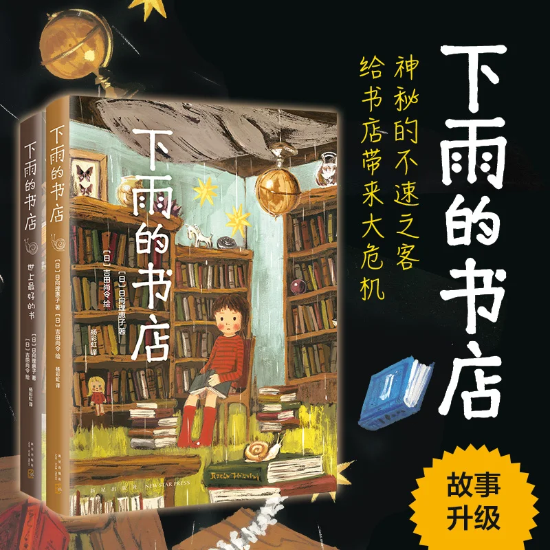

Rainy Bookstore 2pcs a Set tale fantasy adventure imagination children's magic primary school students suitable warm growth
