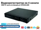 Мультиформатный Гибридный видеорегистратор на 4 камеры видеонаблюдения с поддержкой 5мП (DV0404LME) XMEYE