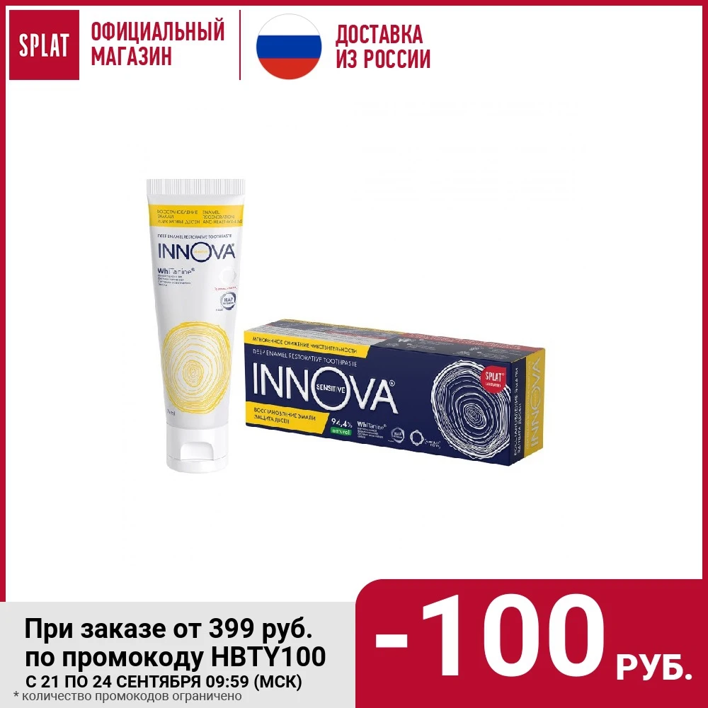 Зубная паста для чувствительных зубов SPLAT INNOVA ВОССТАНОВЛЕНИЕ ЭМАЛИ И ЗДОРОВЬЕ