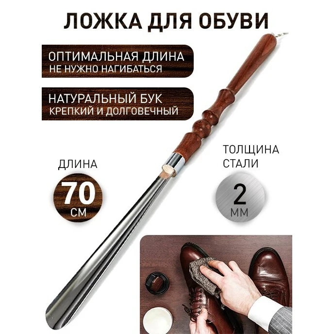 Обувной рожок 70 см металлический с деревянной ручкой / лопатка для обуви | Обувь