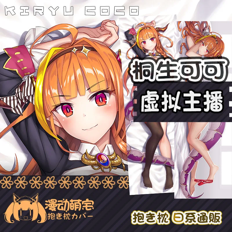 Аниме игра YouTuber Kiryu Coco Сексуальная дакимакура обнимающая Подушка наволочка