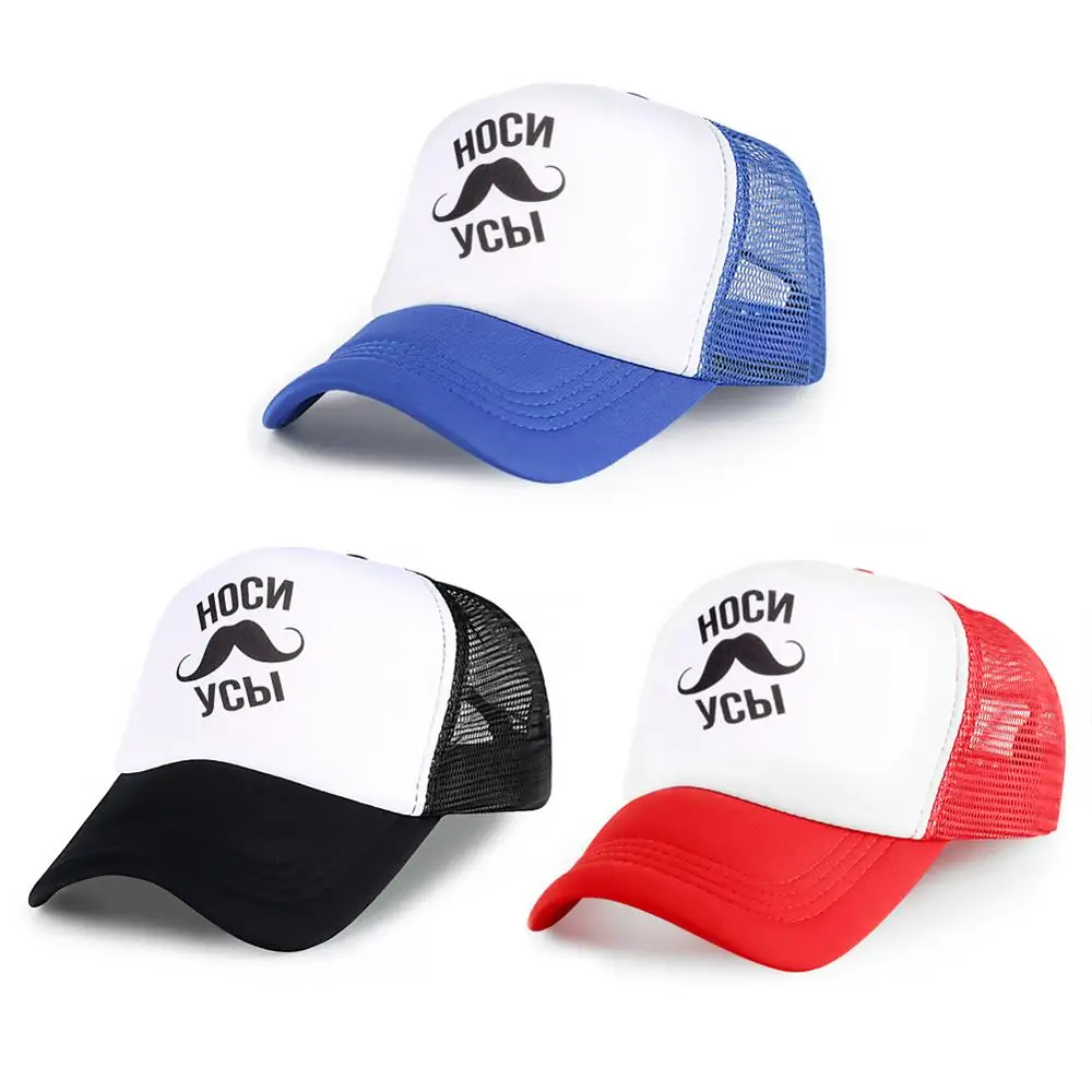 Сетчатая Бейсболка Snapback уникальная Кепка для мужчин и женщин бейсболка с бородой