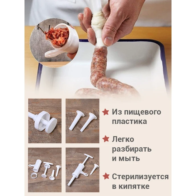 Шприц колбасный для приготовления домашних колбас / сосисок купат лапши комплект