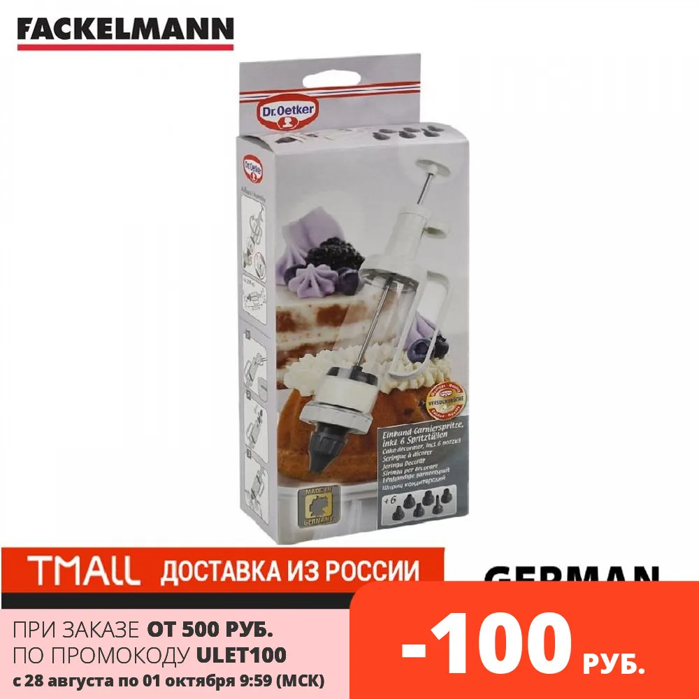 Кондитерский шприц пресс FACKELMANN Dr.Oetker Classic 23 5 см с 6 насадками | Дом и сад