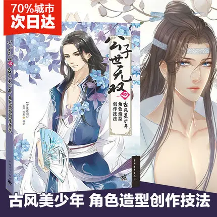 

Chinese ancient Cartoon anime comic boy character modeling technique introduction to beautiful male drawing skills book