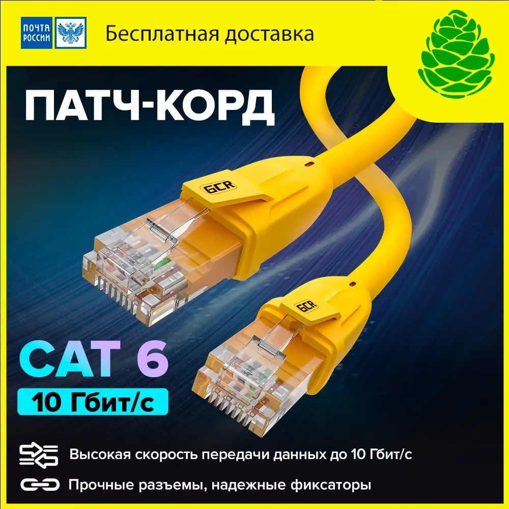 GCR патч корд прямой UTP rj45 ethernet cable для пк интернет кабель модема сетевой cat6 utp Smart TV |