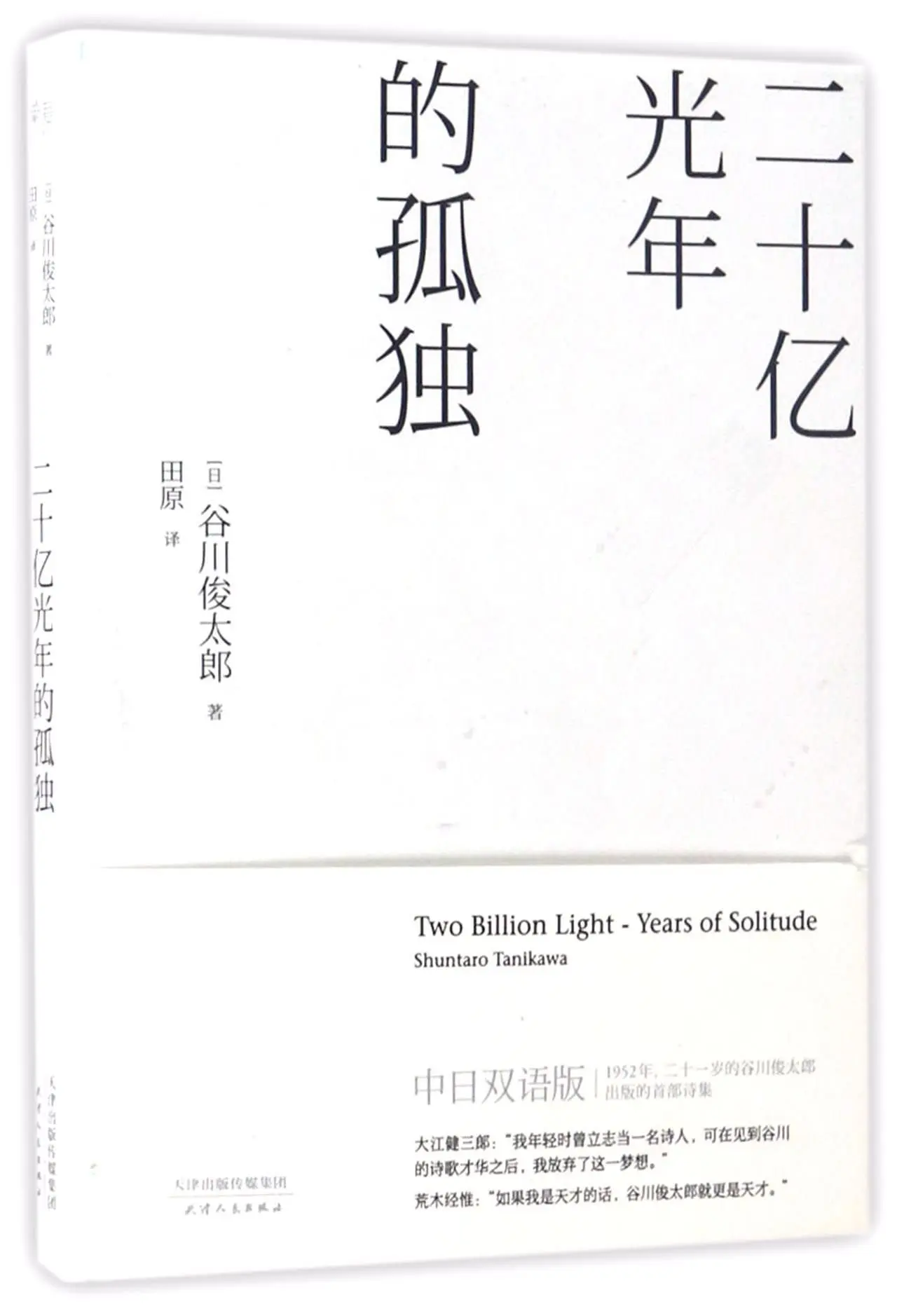 

Two billion light-years of solitude shuntaro tanikawa (Chinese Edition)