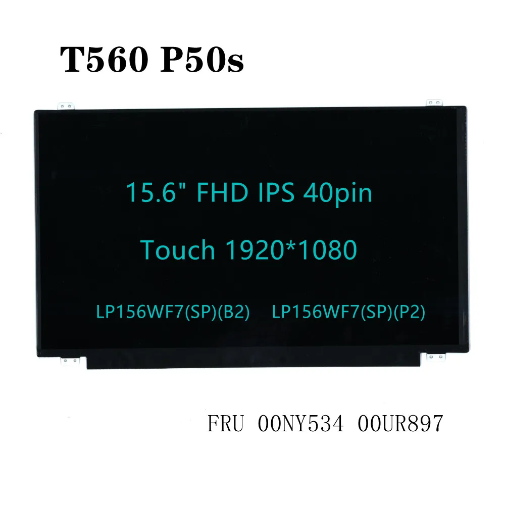 

LP156WF7(SP)(B2) LP156WF7(SP)(P2) для ноутбука ThinkPad T560 P50s 15,6 дюймов FHD IPS ЖК-сенсорный экран 40pin FRU 00NY534 00UR897