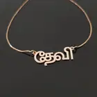 Ожерелье с именем тамильского персонажа для женщин, Модная бижутерия с именной табличкой на заказ, ожерелье с надписью на любом языке, очаровательный подарок