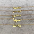 Ожерелье с арабским именем для женщин на заказ, золотая цепочка из нержавеющей стали на заказ, исламские ожерелья, ювелирные изделия, подарок для мамы на Рождество