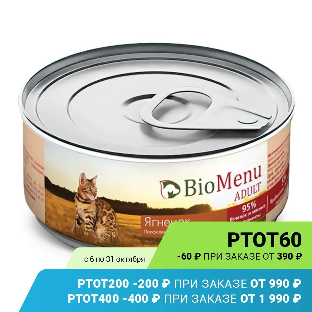 BioMenu ADULT Консервы д/кошек мясной паштет с Ягненком 95%-МЯСО 100гр 24шт. | Дом и сад
