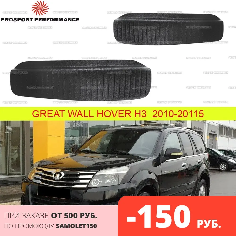 Накладки защита на внутренние арки задние для Great Wall Hover H3 2010 20115 ABS пластик