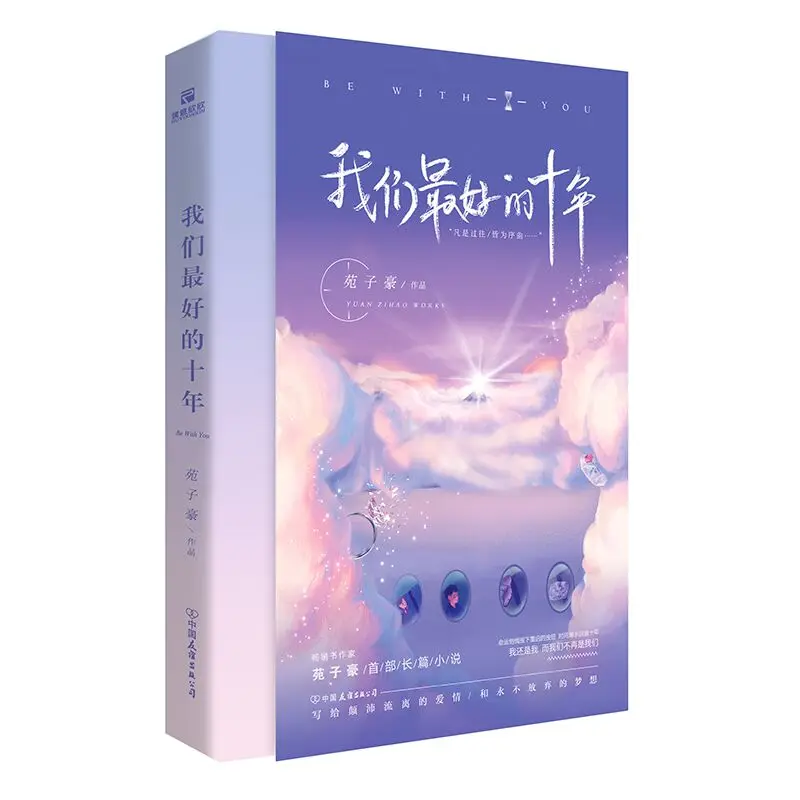 

New Our Best Ten Years BY Yuan Zi Hao Personal Long Fiction Novel Chinese Books Libros Livros Livres Livro Kitaplar Libro Kitap