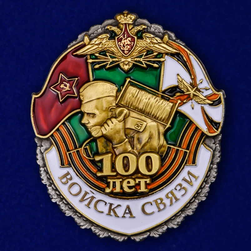 Знак &quot100 лет Войскам связи&quot |