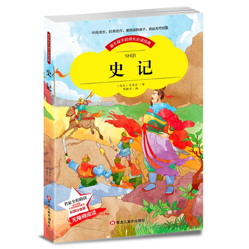 Records of the Grand Historian Chinese Classics Book for Primary School Students Simplified Chinese Characters with Pinyin