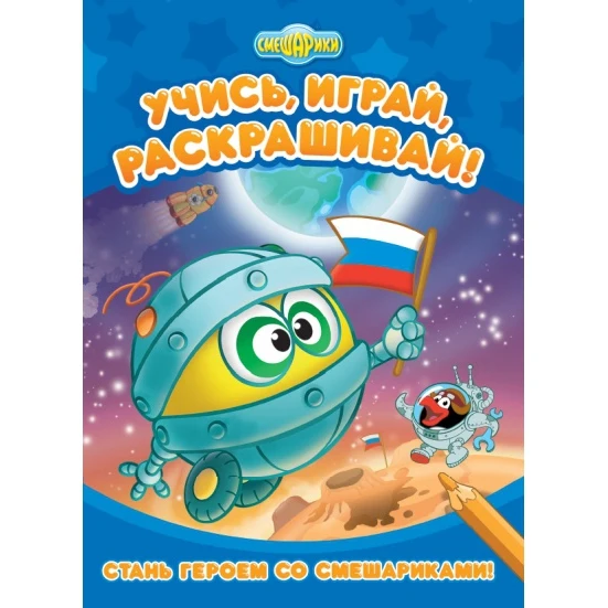 Стань героем со Смешариками | Канцтовары для офиса и дома