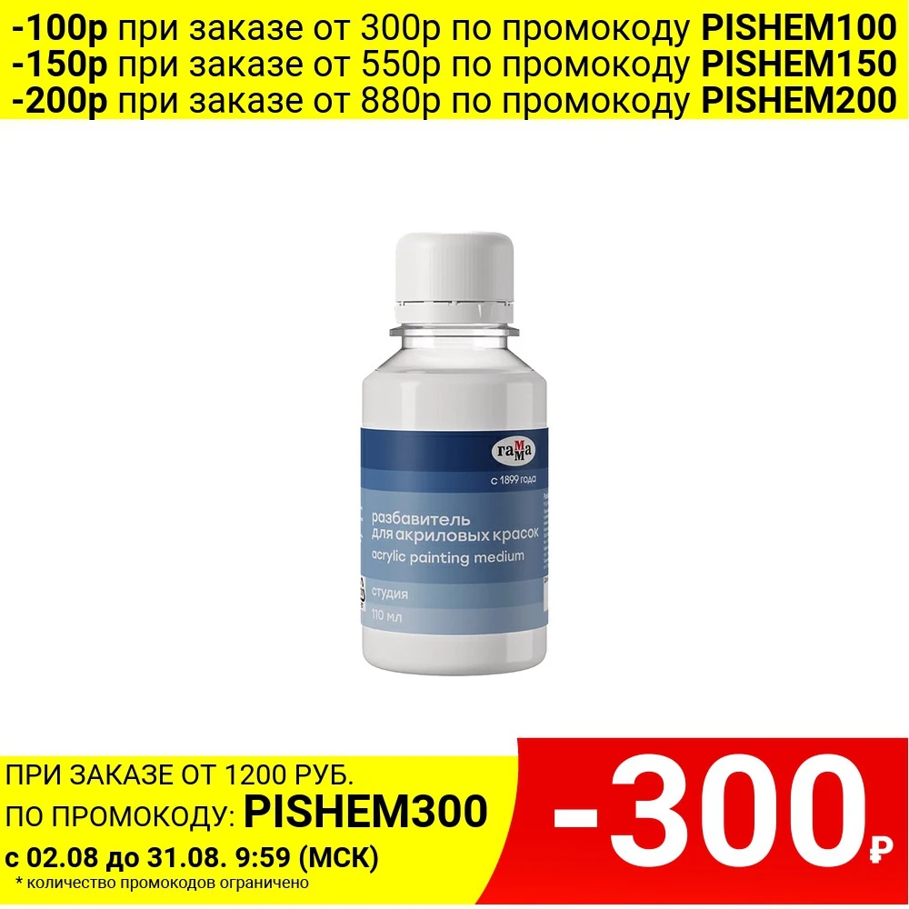 Разбавитель для акриловых красок ГАММА &quotСтудия&quot 110 мл| |