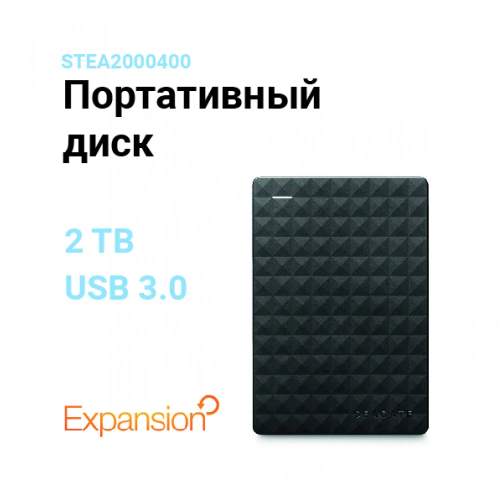 Внешний портативный жесткий диск Seagate Expansion| STEA2000400| 2000ГБ| 2 5&quot| 5400RPM| USB 3.0|Гарантия