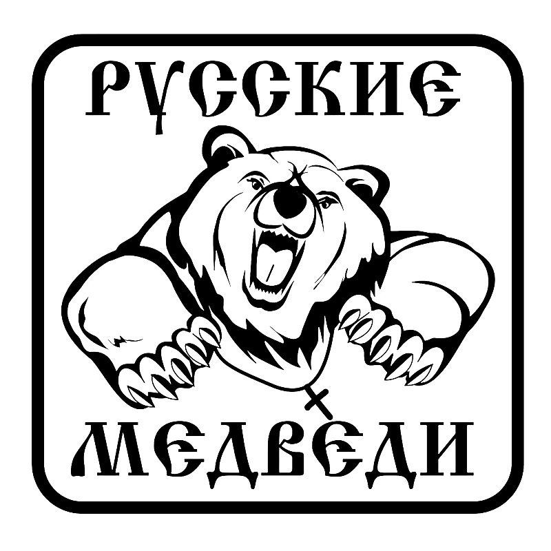 CS 10388# наклейки на авто Русский медведь водонепроницаемые машину наклейка для