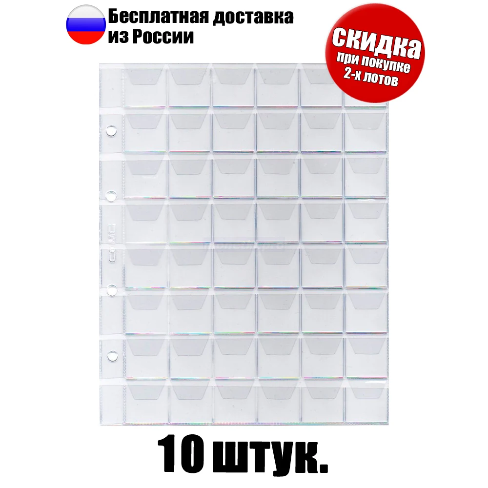 10 штук! Листы для монет на 48 ячеек подходят папок фомата "Оптима" размер