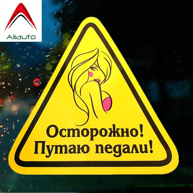 Автомобильная наклейка Aliauto я путаю педали! Водонепроницаемая Виниловая для Smart