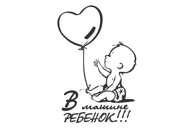 Детские сидячие рядом с ребенком ловим воздушный шар автомобильные наклейки для