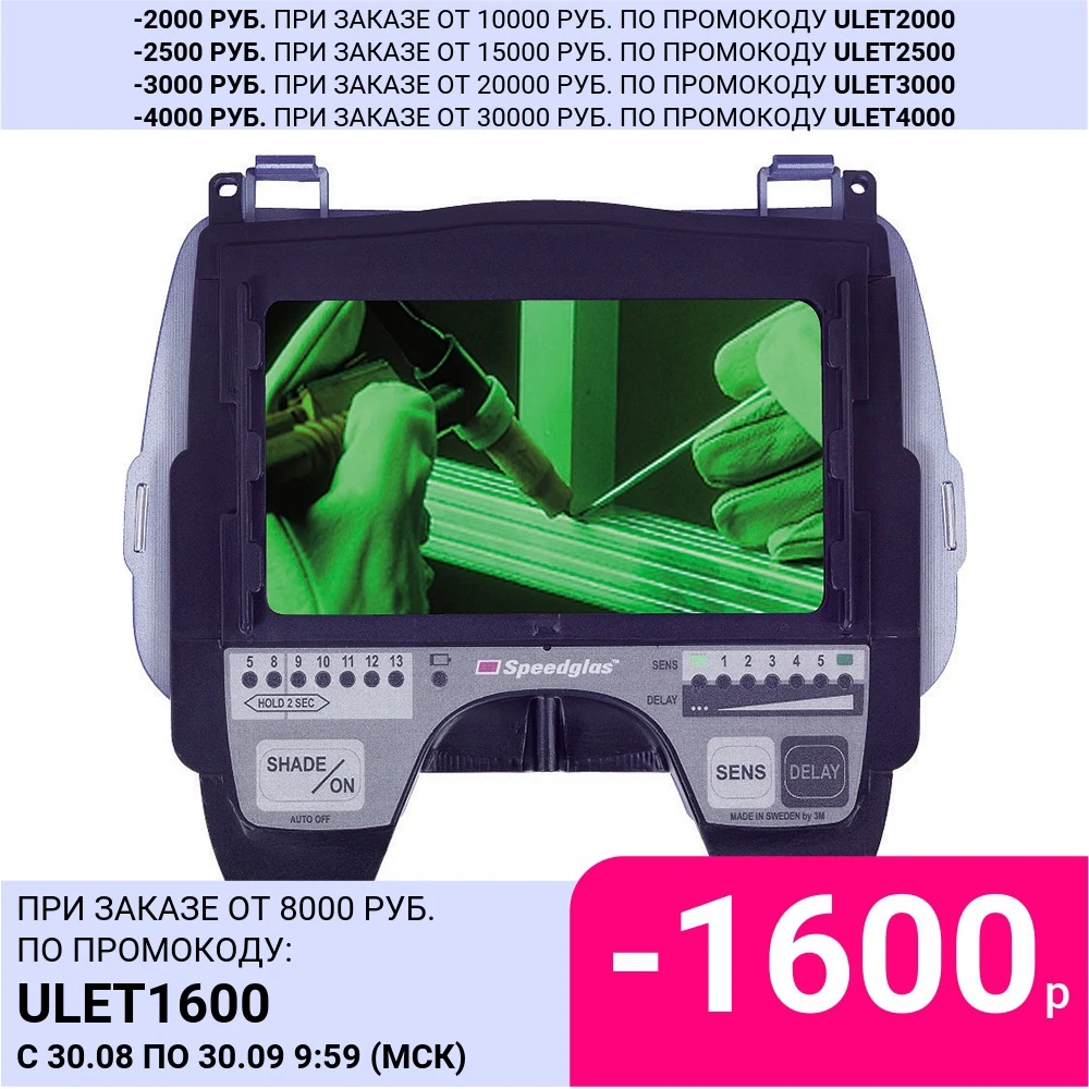 3M Светофильтр автоматически затемняющийся Speedglas 9100Х 500015 | Инструменты