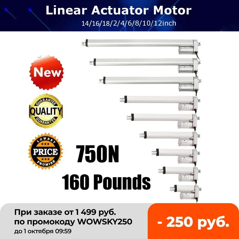 Линейный привод для мототехники приводной механизм 150 кг/330 фунтов 750 Н 4-18 дюймов