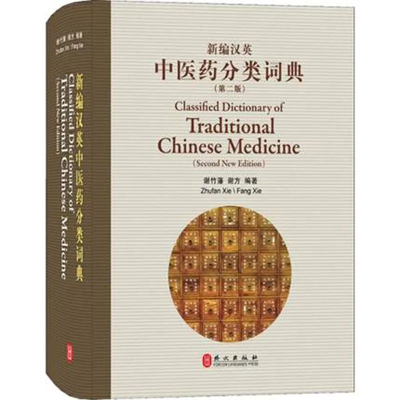 Clasified Dictionary of Traditional Chinese Medicine Book