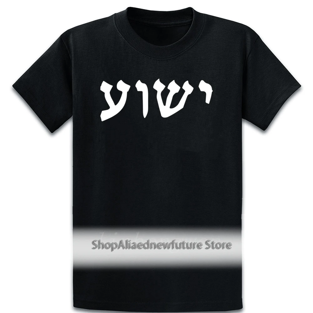 

Hebrew Jesus Yeshua Christian Jesus T Shirt Over Size 5xl Letters Interesting Summer Novelty Tee Shirt Humor Printing Shirt