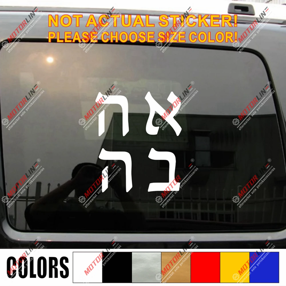 Любовь Ахава иврит иудейский Израиль Наклейка автомобиля винил выбрать размер