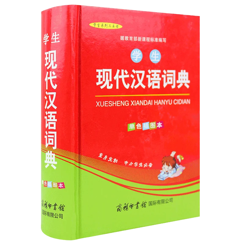 

Современный китайский словарь с иллюстрациями для китайских учеников начальной школы китайского языка