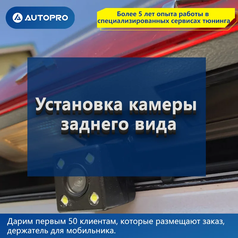 Установка камеры заднего вида AUTOPRO АВТОСЕРВИС Оплата за нормачасы