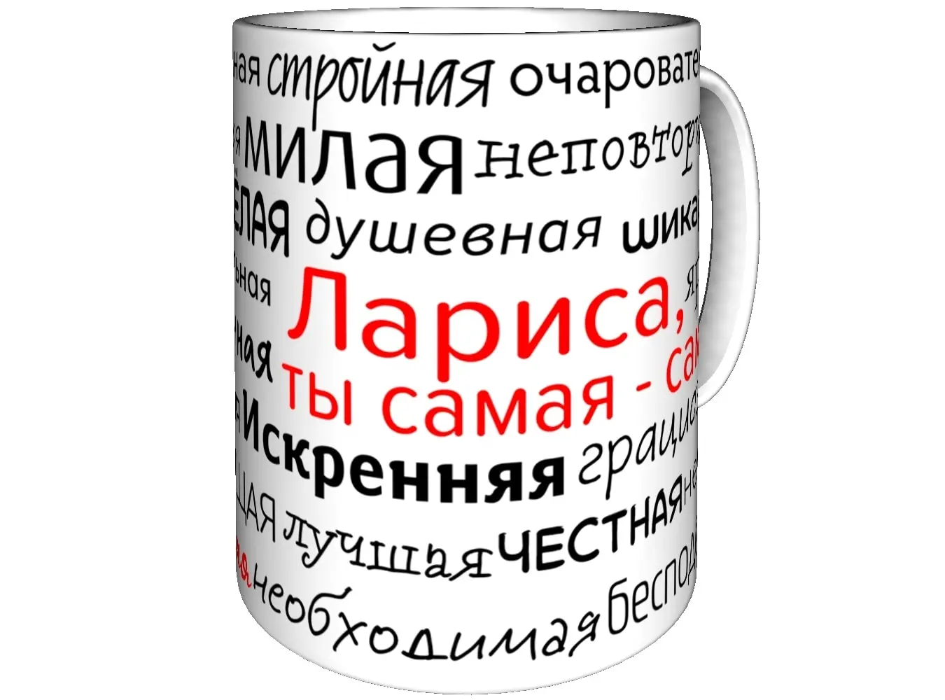 Кружка комплименты Лариса - 300 мл. | Дом и сад