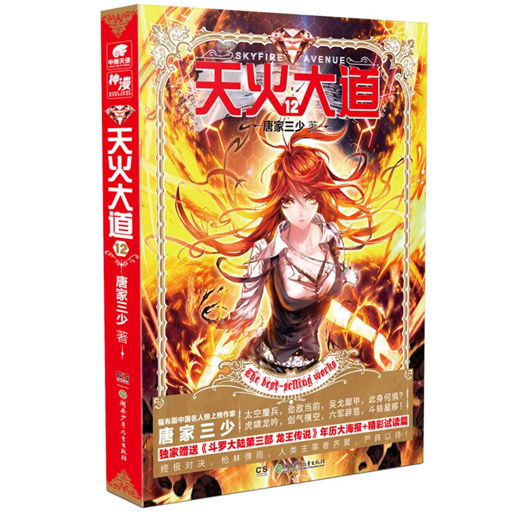 

Network Unreliable Imaginary Novel Chinese Fantasy Internet Mysterious Imaginary Fiction Skyfire Avenue 12[Skyfire Avenue]